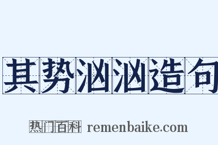 其势汹汹造句是什么意思的图片